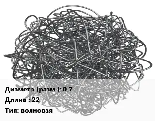 Фибра армирующая 0.7 L=22 волновая